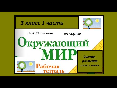 Видео: Окружающий мир 3 класс рабочая тетрадь. Солнце растения и мы с вами