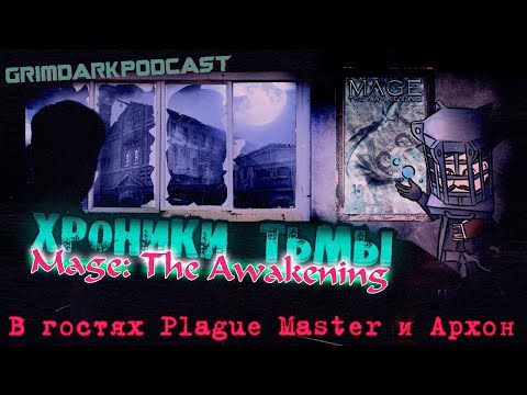 Видео: GrimDarkPodcast - Mage: the Awakening. Хроники тьмы. В гостях @masterplague  и Архон.