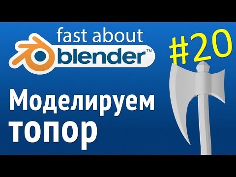 Видео: #20 Моделирование топора в Blender (видеоурок)