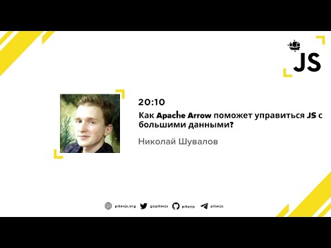 Видео: Как Apache Arrow поможет управиться JS с большими данными? - Николай Шувалов