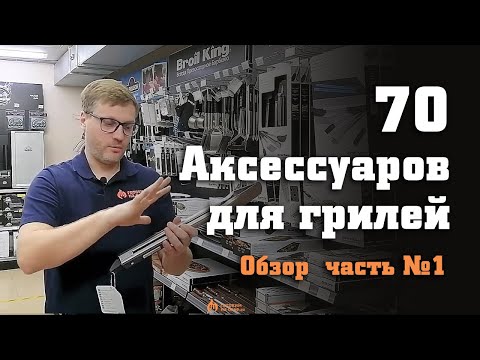 Видео: Обзор 70 аксессуаров для грилей, часть №1 - щетки для чистки, щипцы, копчение