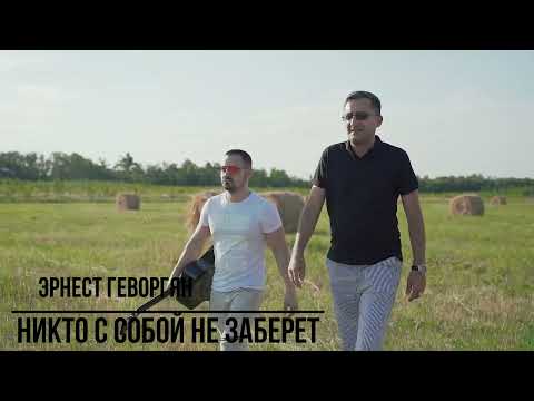 Видео: Erik son Ernest Gevorgyan Эрнест Геворгян 'Никто с собой не заберёт'2021