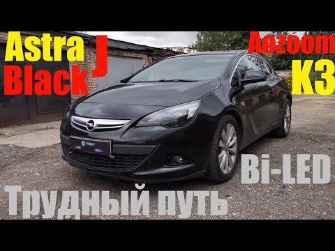 Видео: Opel Astra J Black трудный путь к Bi led