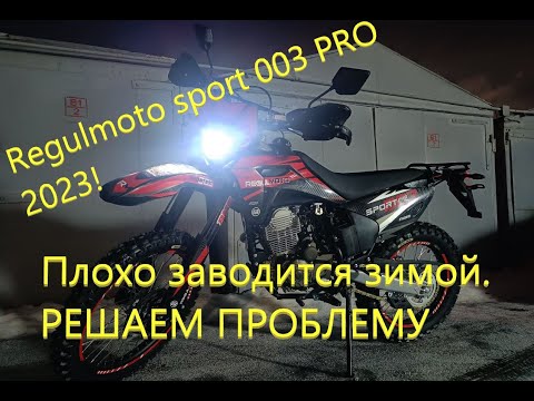 Видео: Regulmoto sport 003 Pro. Плохо заводится на холодную. Решаем проблему.