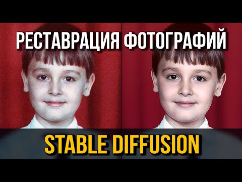 Видео: Stable Diffusion – Реставрация фото