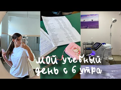 Видео: Мой учебный день с 6 утра🥱