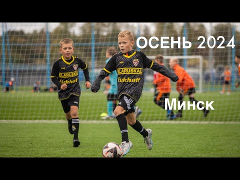 Видео: ⚽🏆💪Осень 2024. Минск