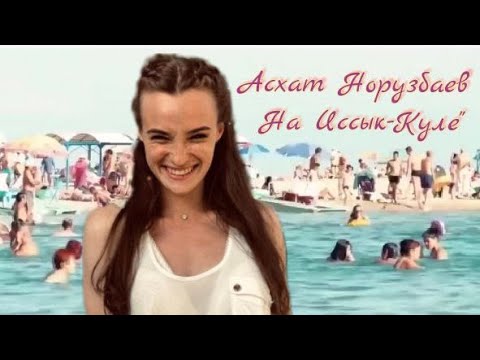 Видео: Она теперь точно поедет на Иссык-куль. Реакция на Асхат Ноорузбаев на Иссыккуле
