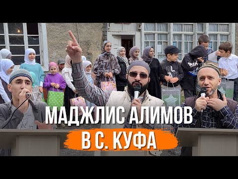 Видео: Маджлис Алимов в с. Куфа | Рутул Насихат