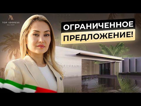 Видео: 🇦🇪 Впечатляющий Keturah Reserve в лимитированной коллекции от MAG Group.