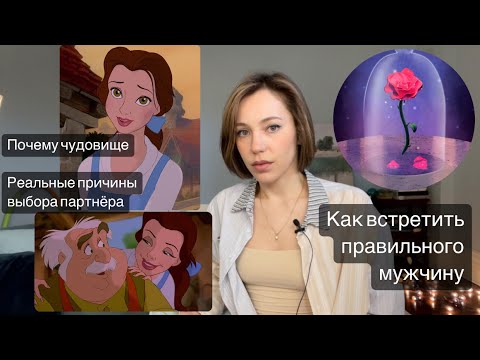 Видео: Сказка «Красавица и чудовище». Мотивы выбора партнера