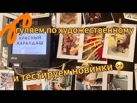 Видео: ВЛОГ ИЗ КРАСНОГО КАРАНДАША | Гуляем по художественному магазину и тестируем арт материалы 🤗