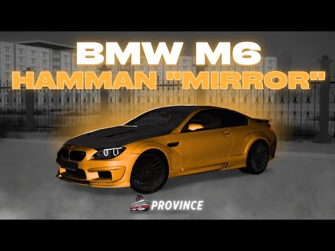 Видео: НАСТОЛЬКО РЕДКИЙ АППАРАТ ИЛИ ЗА ЧТО ТАКАЯ ЦЕНА!? BMW M6 "Hamman Mirror". Тест драйв на MTA Province.
