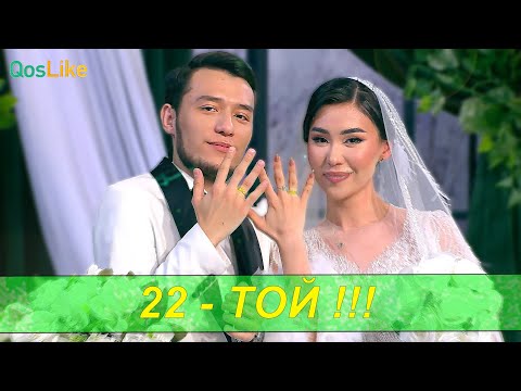 Видео: Айбек пен Эдуарданың шаңырақ көтерген күні!