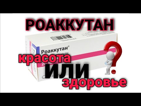 Видео: Роаккутан. Красота или здоровье.