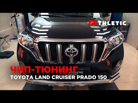 Видео: Чип тюнинг  Toyota Land Cruiser PRADO 150, очистка впуска от сажи и удаление сажевого фильтра.