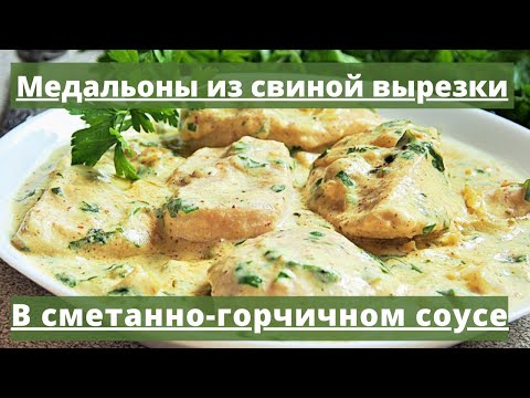 Видео: Медальоны из свиной вырезки | Простой и быстрый рецепт