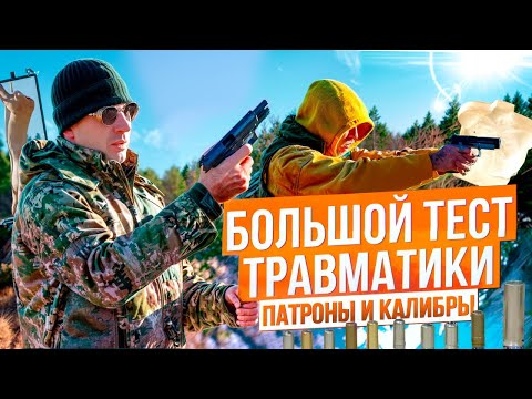 Видео: Лучший ТРАВМАТИЧЕСКИЙ ПАТРОН! Тест патронов Chase, Фортуна, Техкрим. Тест по балгелю.