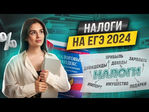 Видео: Всё о налогах на ЕГЭ по Обществознанию | Умскул