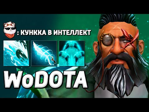 Видео: ВЫ ПРОСИЛИ - Я СДЕЛАЛ, KUNKKA МАГ / WORLD OF DOTA / Дота 2