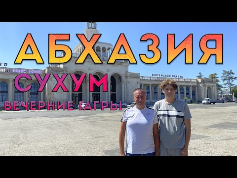 Видео: Абхазия. Мы в шоке. Руины, ужас и красота! Сухум. Лдзаа. Вечерние Гагры.