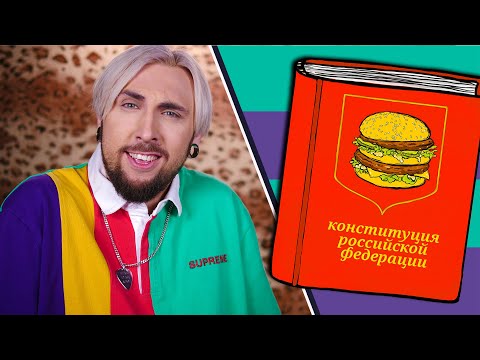 Видео: +100500 - БИГ МАК КОНСТИТУЦИЯ