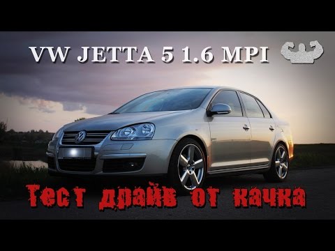 Видео: Фольксваген джетта 5 1.6 MPI Аскетичный немец Тест драйв от качка. Volkswagen jetta 5 недостатки