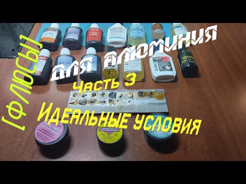 Видео: [Флюсы] Для алюминия. Идеальные условия. Часть №3