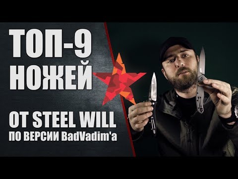 Видео: Топ 9 ножей от Steel Will по версии BadVadim