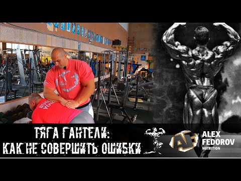 Видео: Тяга гантели одной рукой: как не совершить ошибки \ One-arm dumbbell row: how not to make a mistakes