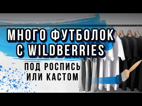Видео: Заказала МНОГО футболок под роспись и кастом