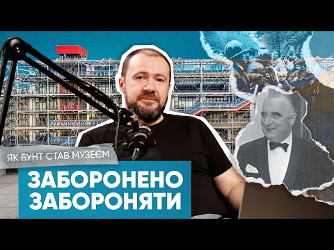 Видео: Центр Жоржа Помпіду. як бунт став музеєм. Centre Georges-Pompidou