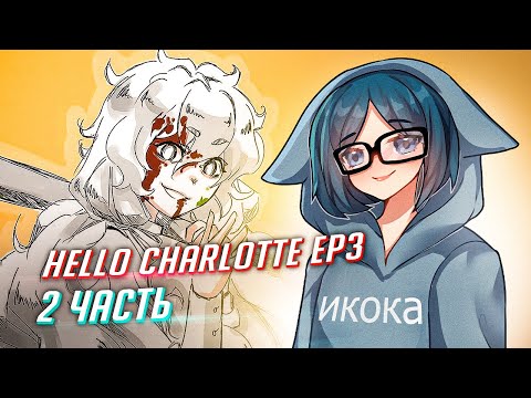 Видео: HELLO CHARLOTTE ep3 прохождение ч2