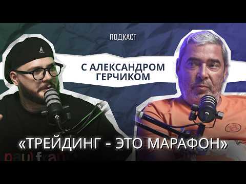 Видео: Подкаст с Александром Герчиком: "Самое тяжёлое в трейдинге - привыкать к убыткам".