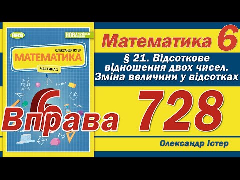 Видео: Істер Вправа 728. Математика 6 клас