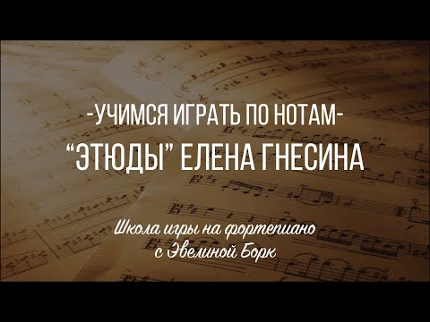 Видео: Учимся играть по нотам. “Этюды” Елена Гнесина.