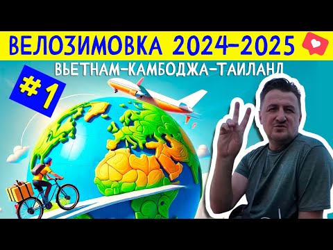 Видео: Начало. Перелет из Лос-Анжелеса в Хошимин. ВЕЛОЗИМОВКА - сезон 2, ч.1