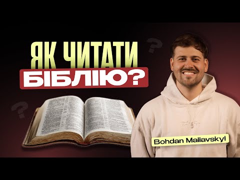 Видео: Як читати Біблію щодня | Практичні поради для духовного зростання