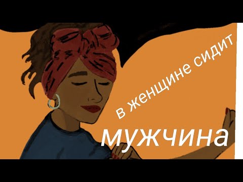 Видео: Не совсем женщина и не совсем мужчина