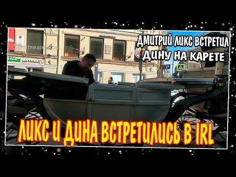 Видео: СВИДАНИЕ ЛИКСА И ДИНЫ БЛИН | ЛИКС ВСТРЕТИЛ ДИНУ НА КАРЕТЕ / дина блин и ликс встретились IRL