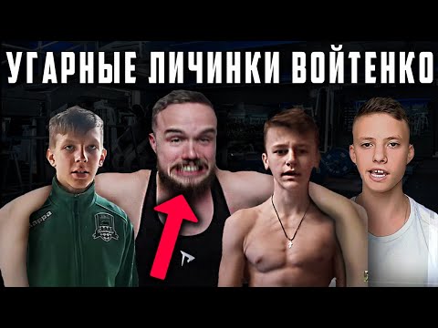 Видео: ЛИЧИНКИ ИХАРЯ ВОЙТЕНКО / сектанты road to the dream