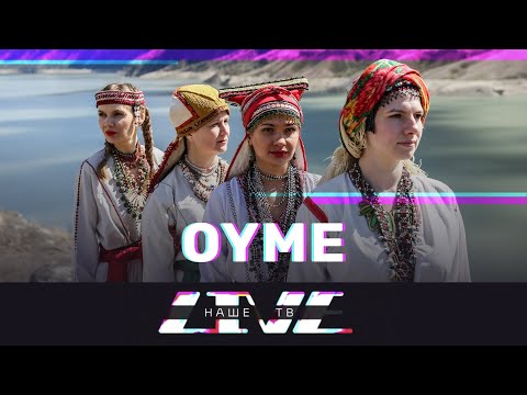 Видео: OYME // НАШЕТВLIVE // НАШЕ