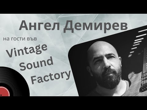 Видео: Ангел Демирев на гости във Vintage Sound Factory