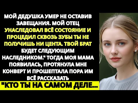 Видео: «Папа отдал всё наследство от дедушки моему брату — тогда мама протянула мне конверт»