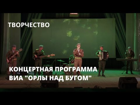 Видео: Концертная программа ВИА "Орлы над Бугом"