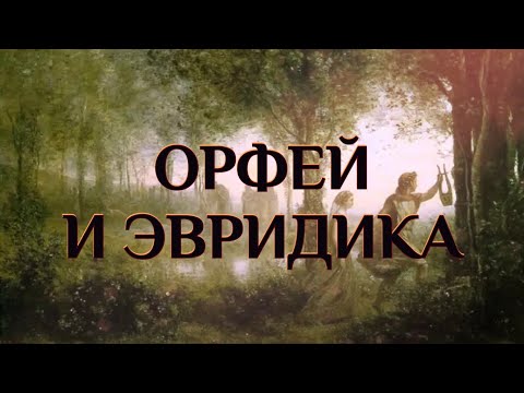 Видео: Орфей и Эвридика