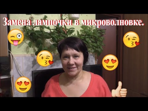 Видео: Как заменить лампочку в микроволновке(чисто по женски)