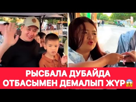Видео: Рысбала дубайда отбасымен демалып жүр😱