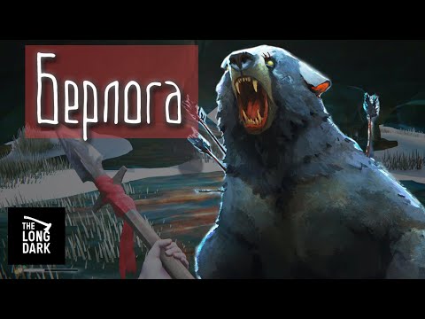 Видео: Берлога, прохождение. Как найти копье в логове медведя, в игре The Long Dark? "Один в поле воин".