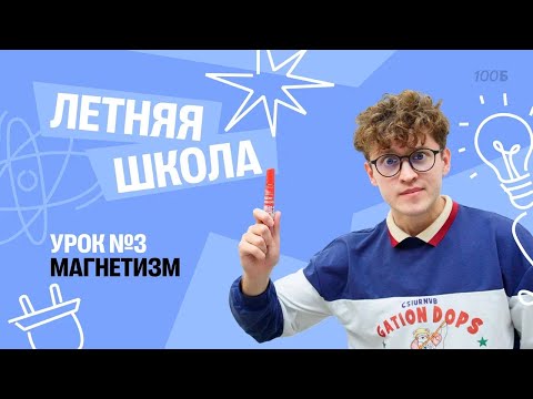 Видео: Магнетизм | Летняя Школа с Азатом Адеевым | 100балльный